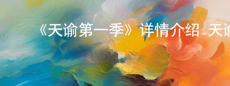 ﻿包海蓉发布﻿《天谕第一季》详情介绍_天谕第一季已完结在线观看_天谕第一季迅雷下载_国漫